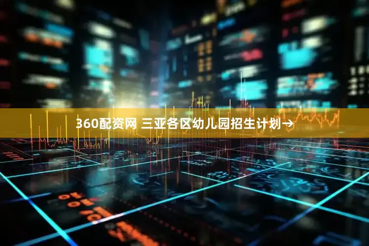 360配资网 三亚各区幼儿园招生计划→