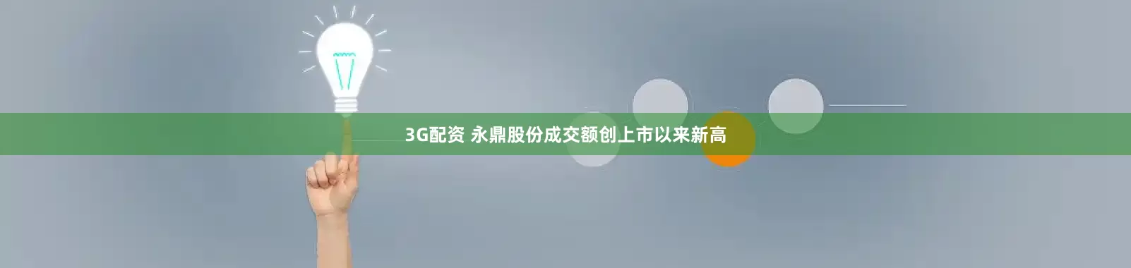 3G配资 永鼎股份成交额创上市以来新高