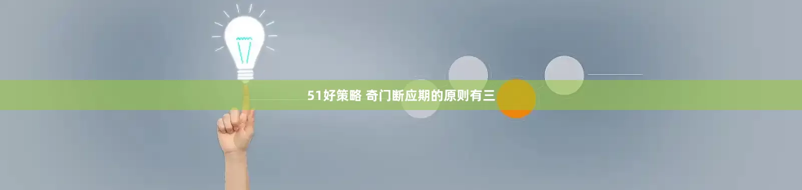 51好策略 奇门断应期的原则有三